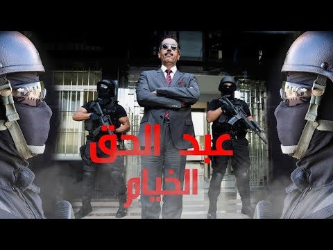 فيديو خاص عن عبد الحق الخيام رئيس البسيج