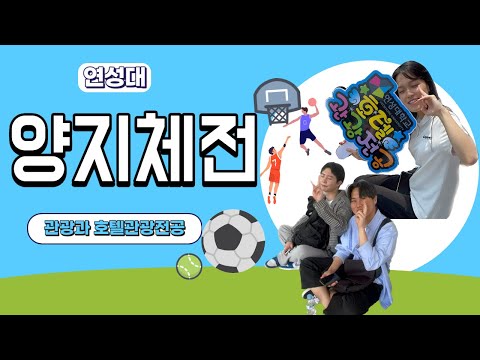 l  연성대학교  l  관광과 호텔관광전공  l  양지체전 VLOG  l