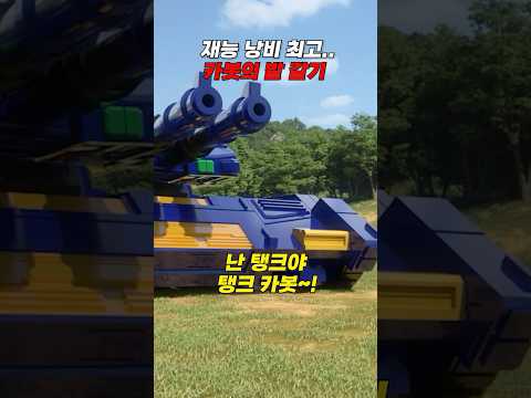 [헬로카봇 용사2] 최고의 재능 낭비가 예상되는 오늘의 미션은?  | 헬로카봇 17 7화 🤖