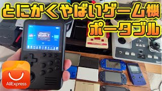 【アリエク】超怪しいポータブルゲーム機 中華エミュレーターを検証