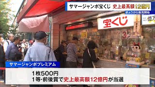Summer Jumbo Lottery Goes on Sale: Record-High 1.2 Billion Yen