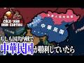 【HoI4 Cold War Iron Curtain】もしも国共内戦で中華民国が勝利したら【VOICEVOX実況】