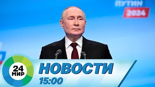 Новости 15:00 от 18.03.2024