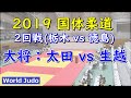 国体柔道 2019 成年男子 2回戦 大将 太田 vs 生越 Judo