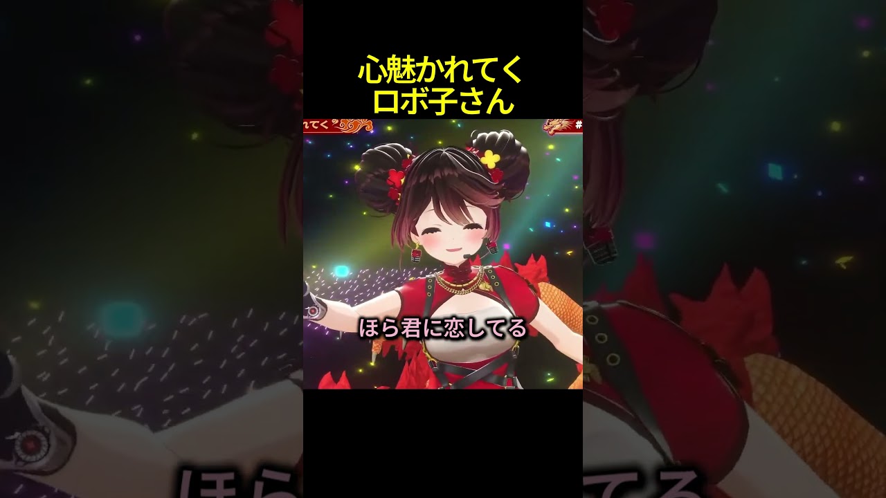 ロボ子さんが心魅かれてくを歌う #shorts #ホロライブ切り抜き 【 #ロボ子さん 】