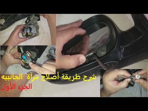 1- Partie/ comment répare un rétroviseur extérieur rabattable  / شرح طريقة أصلاح مرآة  الجانبيه