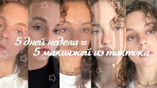 картинка: Неделю делаю макияжи из ТИКТОКА