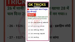 Gk Tricks In Hindi History Tricks In Hindi Gk Trick