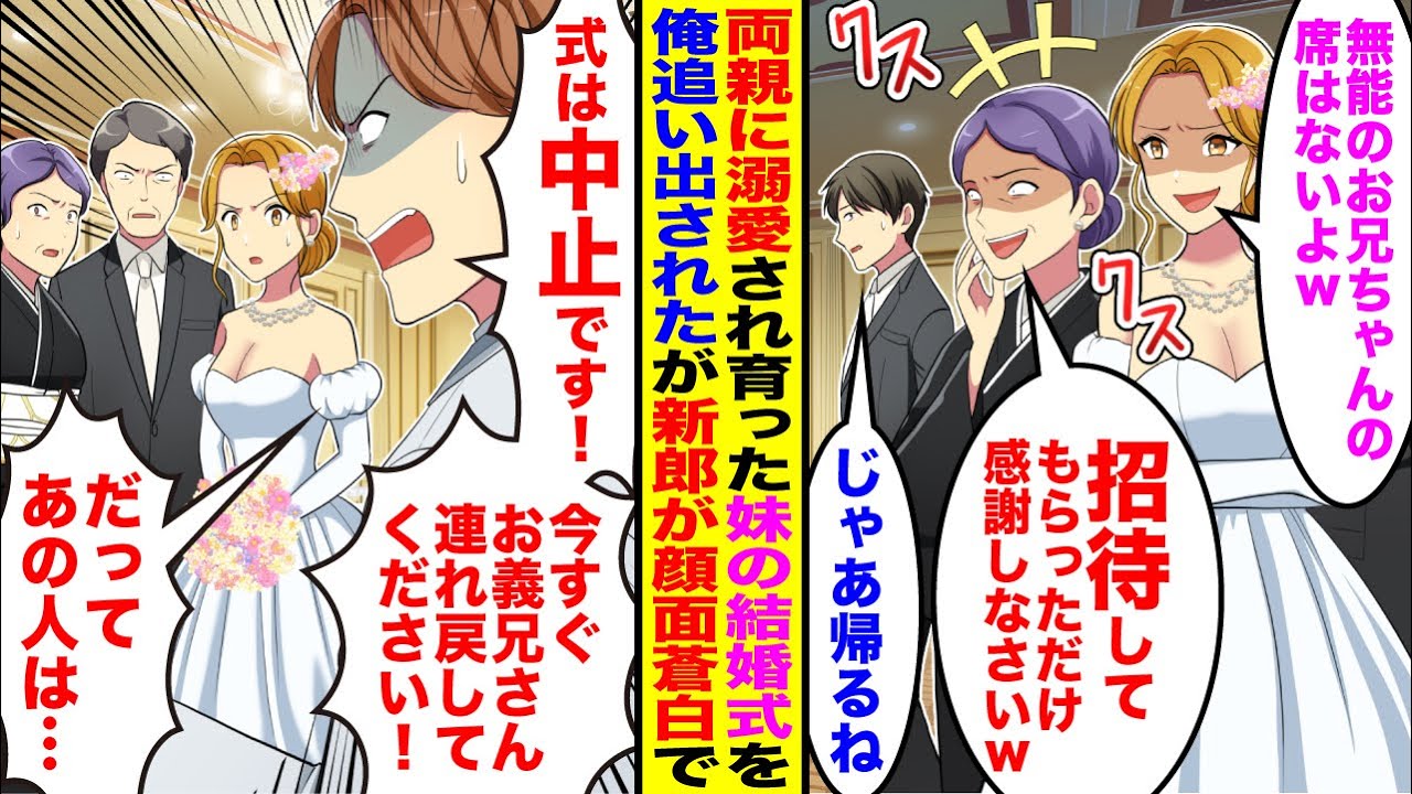 【漫画】両親に溺愛され育った妹の結婚式に呼ばれたので行くと俺だけ席がなかった→帰れと言われお望み通り帰ると新郎が青ざめて…