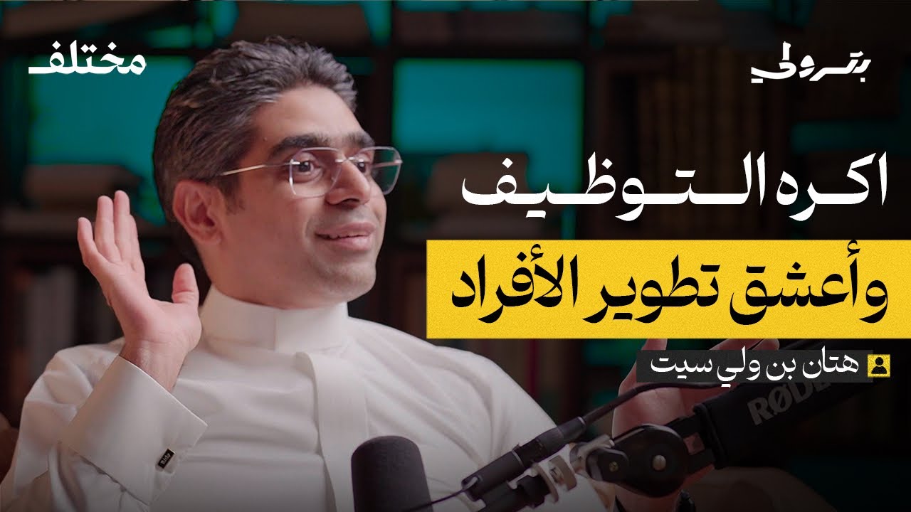 تطوير أهم عنصر في المنظمات | بودكاست بترولي