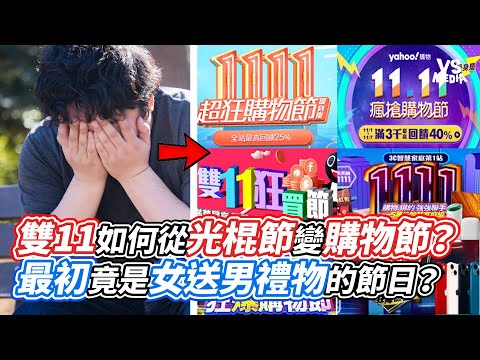 雙11如何從光棍節變購物節？最初竟是女送男禮物的節日？｜VS MEDIAｘ‪@wangju1029‬