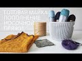 Вязальные зарисовки. Майка готова / Новая носочная пряжа / Джут