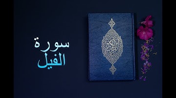 سورة الفيل - فارس عباد Surah Al-Fil - Fares Abbad