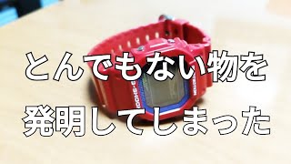 世界初の発明をしたら子供の一言が刺さった【G-SHOCK】