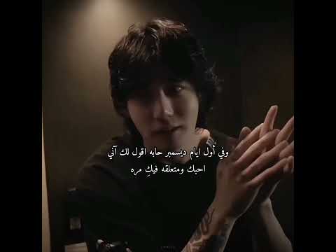 وفي أول ايام ديسمبر حابه اقول لك آني احبك ومتعلقه فيك مره