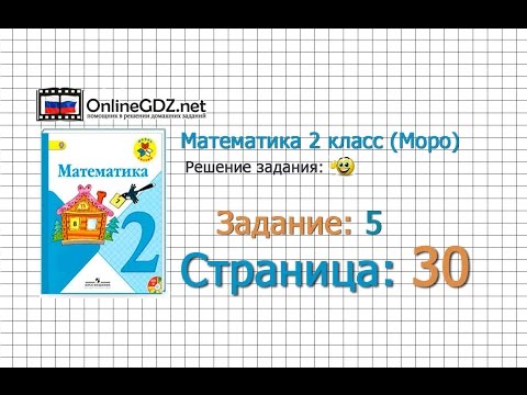 Страница 30 Задание 5 – Математика 2 класс (Моро) Часть 1