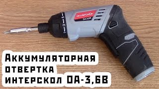 Аккумуляторная Отвертка Интерскол ОА-3,6Ф. Обзор