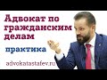 Адвокат по гражданским делам / юрист по гражданским делам @advokat_astafev