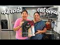 ત્રીજા દિવસે ત્રીજી ઇલેક્ટ્રિક સગડી લઈ આવ્યા🤪 - Vlog | Pagal Gujju
