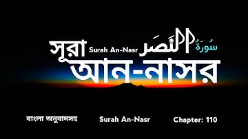 110) সূরা আন-নাসর ( سورة النصر ) Surah An-Nasr ❤️ Qari Shakir Qasmi ✓