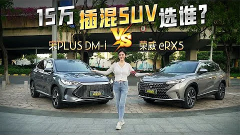 年輕人的第一台插混SUV選宋PLUS DM i還是榮威eRX5？【車漫部落】 - 天天要聞