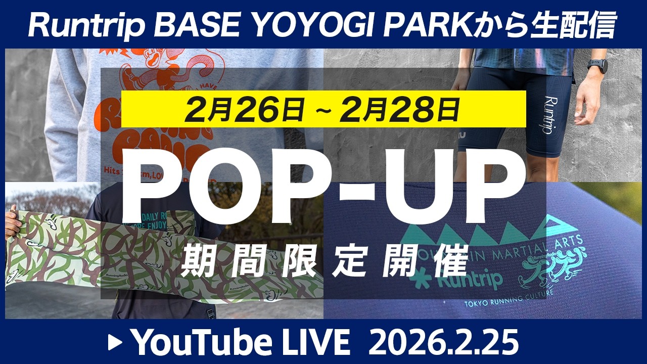 【LIVE配信】Runtrip期間限定POP-UP開催！2/26〜2/28ここでしか買えないランニングアイテムも登場！
