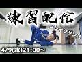 BBOY革命前夜ブレイクダンス練習配信【2026年4月9日】