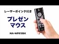 プレゼンテーションマウス　パワーポイント対応リモコン機能とレーザーポインター付きの空中Bluetoothマウス MA-WPR10BK サンワサプライ