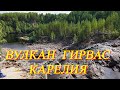 15. Едем в Карелию. День 8.  Древний вулкан Гирвас... Какие фильмы здесь снимались...