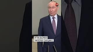 «Это им дорого обойдётся»: Путин — о санкциях ЕС на унитазы #путин #санкции #россия #европа