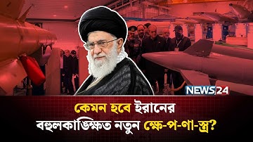 নতুন যুদ্ধে নতুন প্রজন্মের ব্যালিস্টিক মিসাইল ব্যবহার করবে ইরান? | Iran Israel Conflict | NEWS24