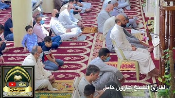 وَأَمَّا بِنِعْمَةِ رَبِّكَ فَحَدِّثْ #القارئ_الشيخ_هارون_كامل