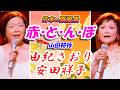 ★由紀さおり*安田祥子 が歌う童謡『赤とんぼ』(作詞:三木露風・作曲:山田耕筰)*日本の原風景*【聴いてみたい日本の童謡:第一位】