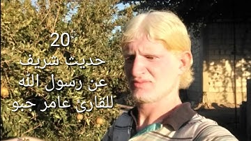 20 حديث مجموعة من الأحاديث النبوية  للقارئ عامر جبو