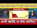 वोडाफोन शेयर मे अभी क्या करें?, Vi share latest news, vi share anelysis, vi share target