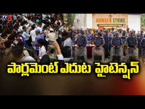 పార్లమెంట్ ఎదుట హైటెన్షన్ | High Tension in Front of Parliament | CJP protest in Delhi | TV5 News
