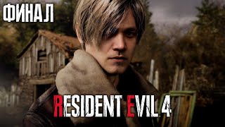 картинка: Бурн проходит Resident Evil 4: Remake, Финал