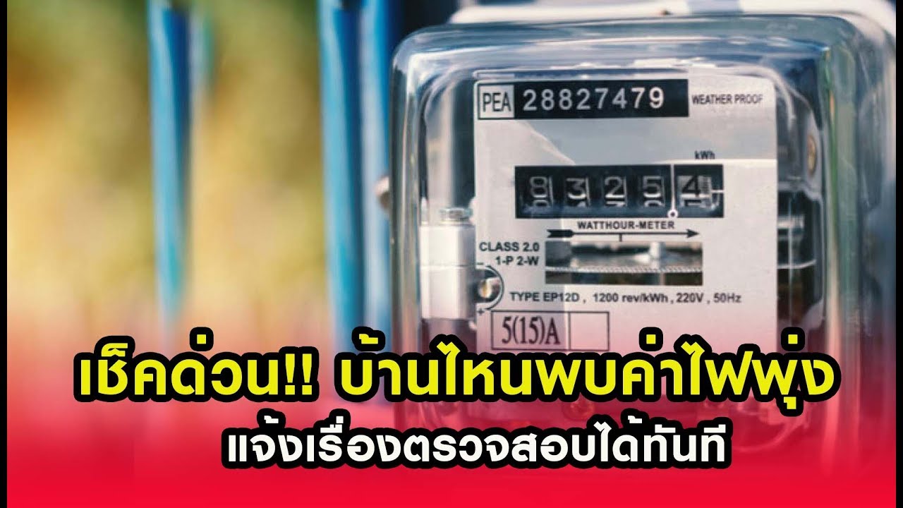 ข่าวไทยไทย  เช็คด่วน!! บ้านไหนพบค่าไฟพุ่ง แจ้งเรื่องตรวจสอบได้ทันที  21/04/63