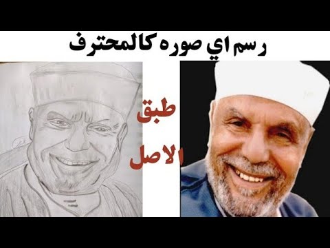 رسم بورتريه للشيخ محمد الشعراوي رحمه الله 