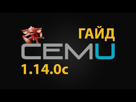 Как настроить CEMU 1.14.0c и скачать Zelda Breath of the Wild на PC