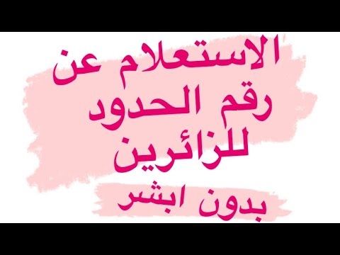 شرح طريقة الاستعلام عن رقم الحدود للزائرين للسعودية ومواطني دول مجلس التعاون