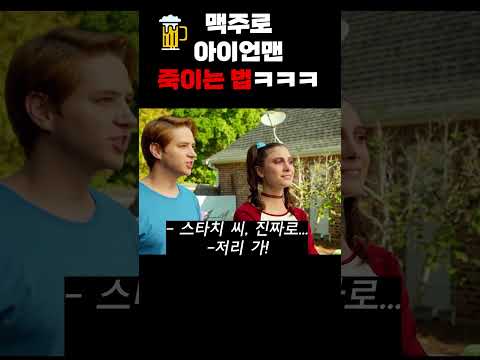 맥주로 아이언맨을 죽이는 방법 ㅋㅋㅋ (<strong>병맛주의</strong>) #shorts