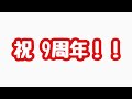 天才凡人  祝9周年記念ムービー🎥