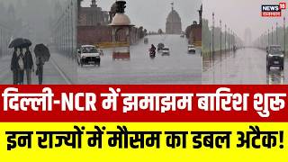 IMD Alert Today: दिल्ली-NCR में झमाझम बारिश शुरू!||Delhi NCR Weather | rain | Delhi Weather |TopNews