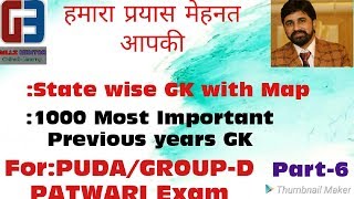 1000 MOST IMPORTANT GK / MCQ SERIES PART-6/ FOR PUDA/ GROUP-D/ PATWARI/SSC/RPF