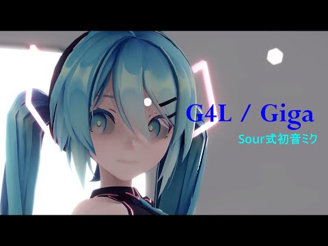 【MMD】G4L/Sour式初音ミク