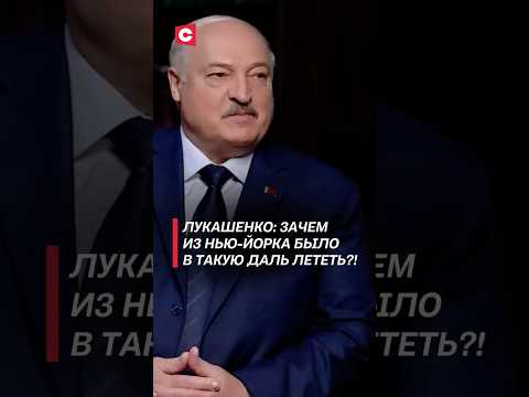Лукашенко: Зачем из Нью-Йорка было в такую даль лететь?! #беларусь #лукашенко #президент