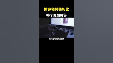 黑客网警谁厉害 #网络安全 #黑客 #计算机 #熱門 #程序员 #电脑 #hacker #computer #cybersecurity #chatgpt