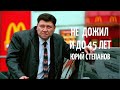 КАБАН ИЗ ЖМУРОК НЕ ДОЖИЛ И ДО 45 ЛЕТ | Актер Юрий Степанов