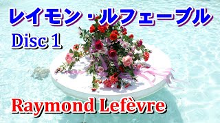 レイモン•ルフェーブル１（Raymond Lefèvre 1）高音質CD音源